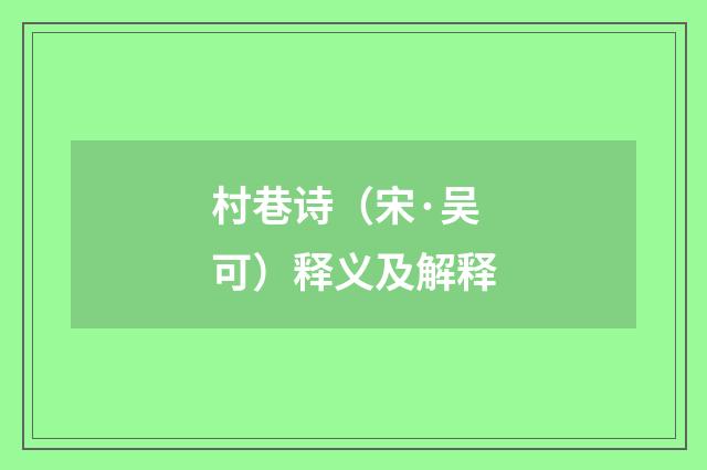 村巷诗（宋·吴可）释义及解释