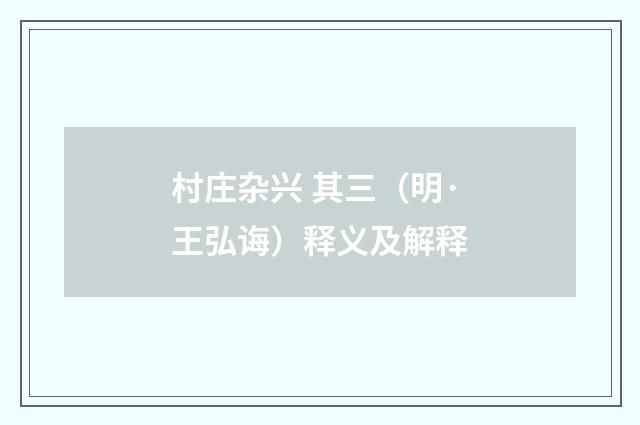 村庄杂兴 其三（明·王弘诲）释义及解释