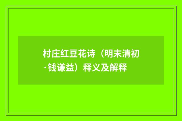 村庄红豆花诗（明末清初·钱谦益）释义及解释