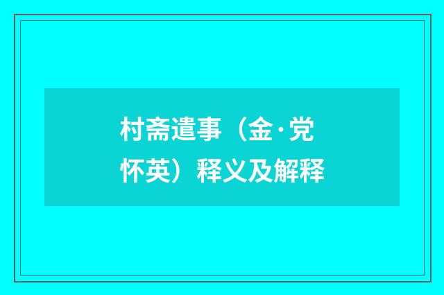 村斋遣事（金·党怀英）释义及解释