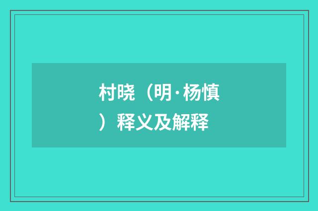 村晓（明·杨慎）释义及解释
