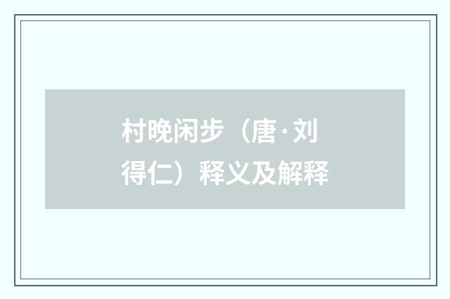 村晚闲步（唐·刘得仁）释义及解释