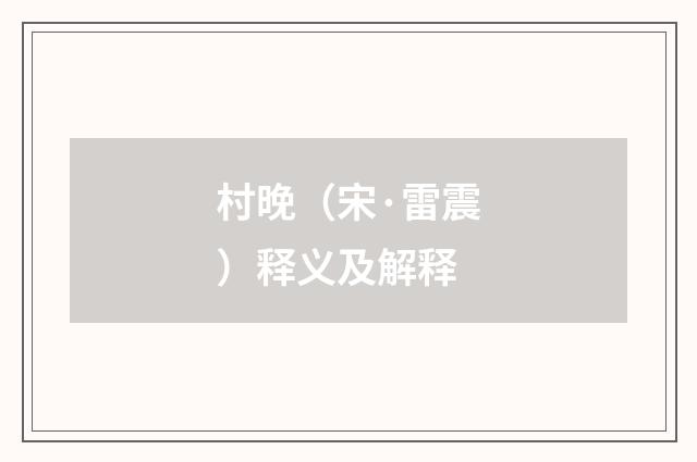 村晚（宋·雷震）释义及解释