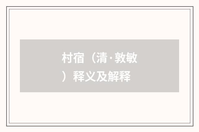 村宿（清·敦敏）释义及解释