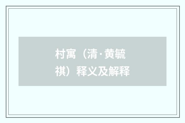 村寓（清·黄毓祺）释义及解释