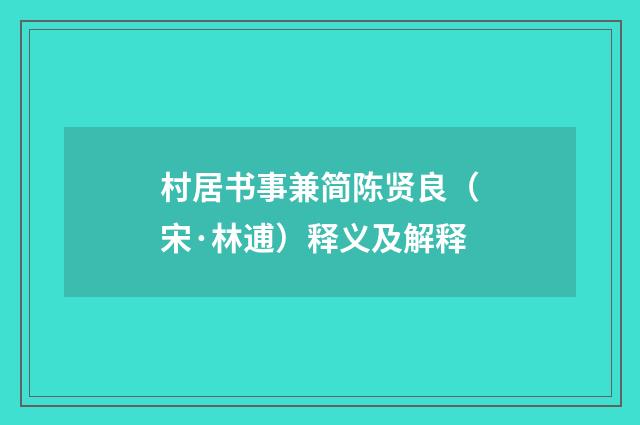 村居书事兼简陈贤良（宋·林逋）释义及解释
