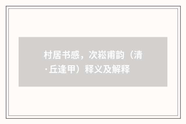 村居书感，次崧甫韵（清·丘逢甲）释义及解释