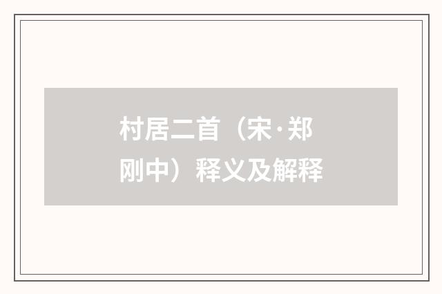 村居二首（宋·郑刚中）释义及解释