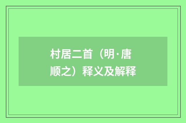 村居二首（明·唐顺之）释义及解释