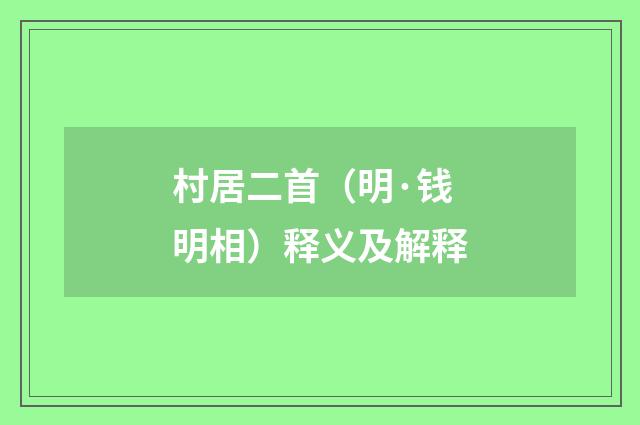 村居二首（明·钱明相）释义及解释