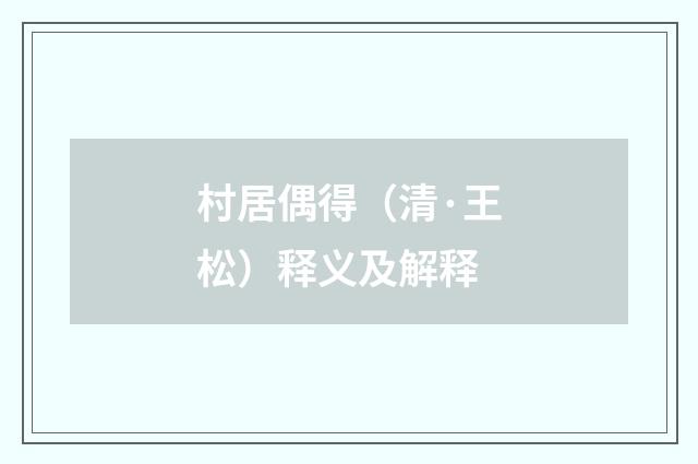 村居偶得（清·王松）释义及解释