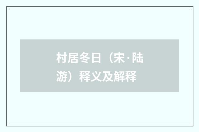 村居冬日（宋·陆游）释义及解释