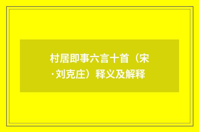 村居即事六言十首（宋·刘克庄）释义及解释