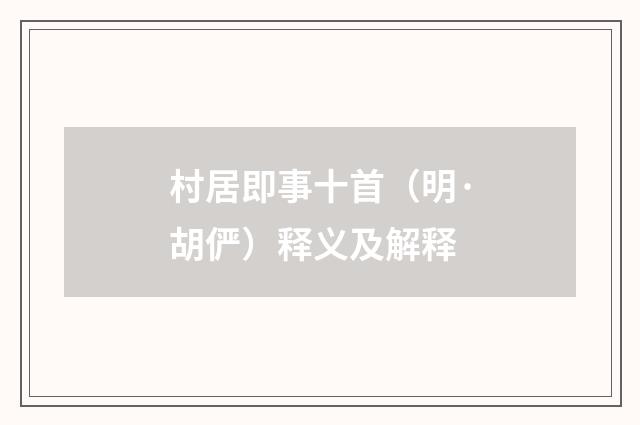 村居即事十首（明·胡俨）释义及解释