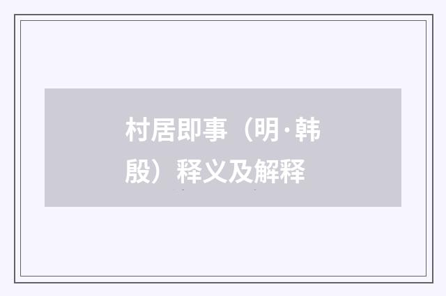 村居即事（明·韩殷）释义及解释