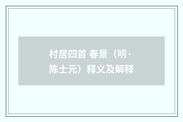 村居四首 春景（明·陈士元）释义及解释