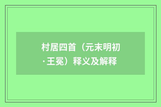 村居四首（元末明初·王冕）释义及解释