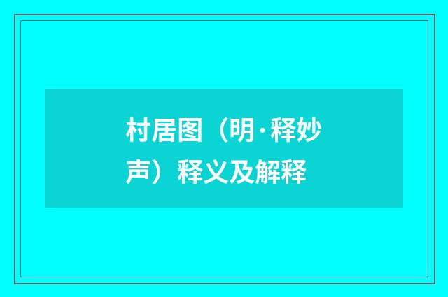 村居图（明·释妙声）释义及解释
