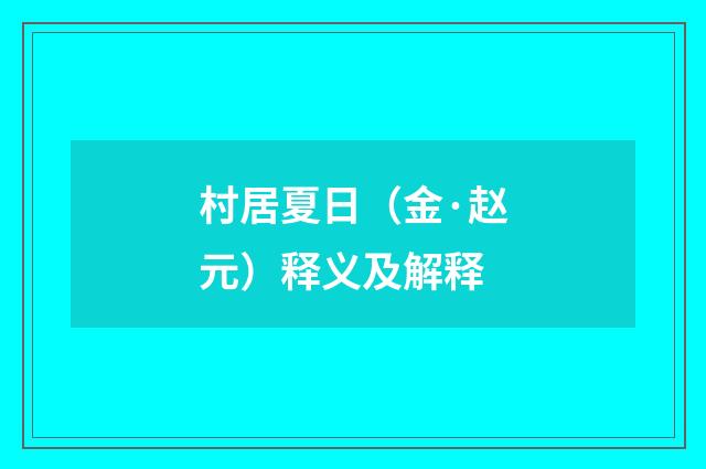 村居夏日（金·赵元）释义及解释