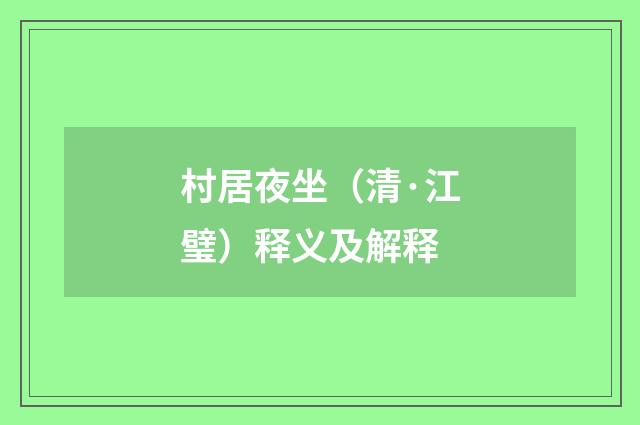 村居夜坐（清·江璧）释义及解释