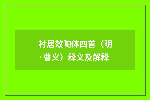 村居效陶体四首（明·曹义）释义及解释