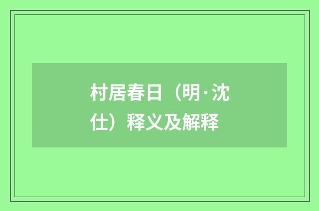 村居春日（明·沈仕）释义及解释