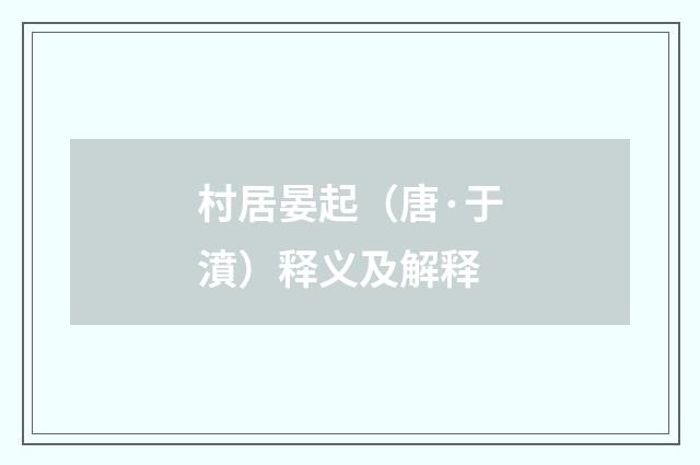 村居晏起（唐·于濆）释义及解释