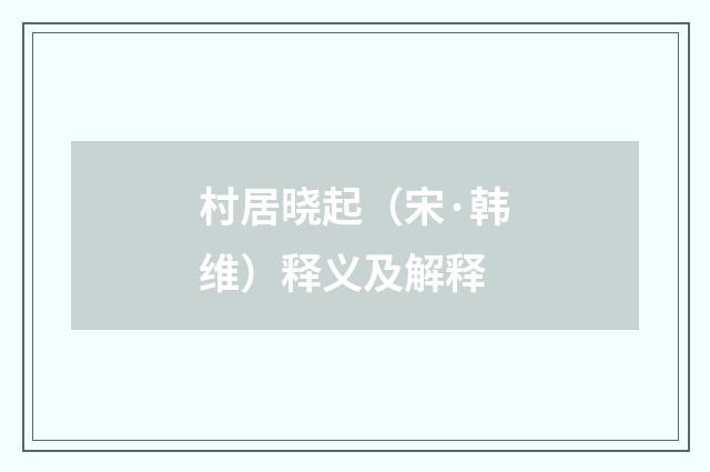 村居晓起（宋·韩维）释义及解释