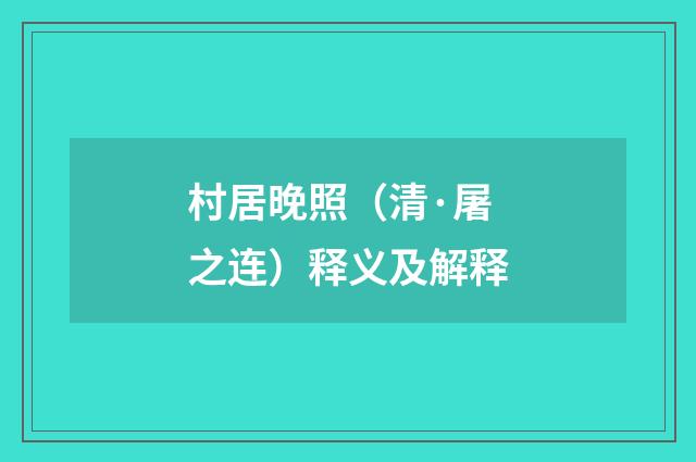 村居晚照（清·屠之连）释义及解释