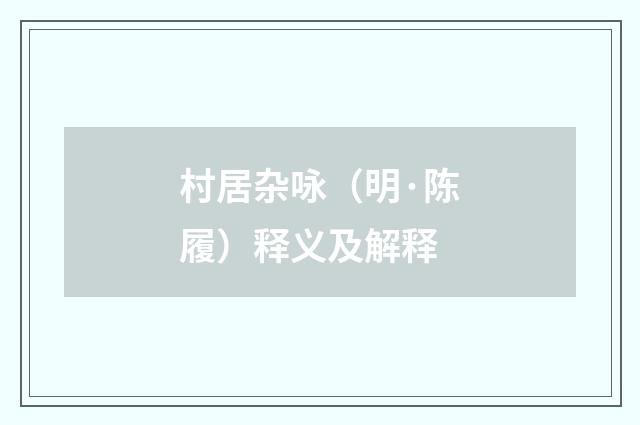 村居杂咏（明·陈履）释义及解释