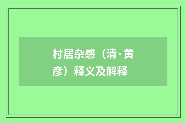 村居杂感（清·黄彦）释义及解释