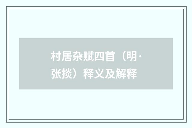 村居杂赋四首（明·张掞）释义及解释