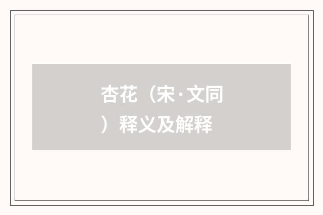 杏花（宋·文同）释义及解释