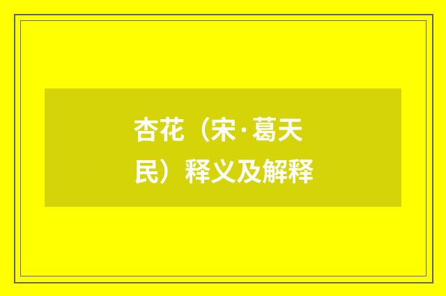 杏花（宋·葛天民）释义及解释