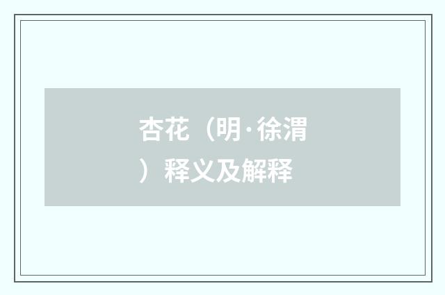 杏花（明·徐渭）释义及解释