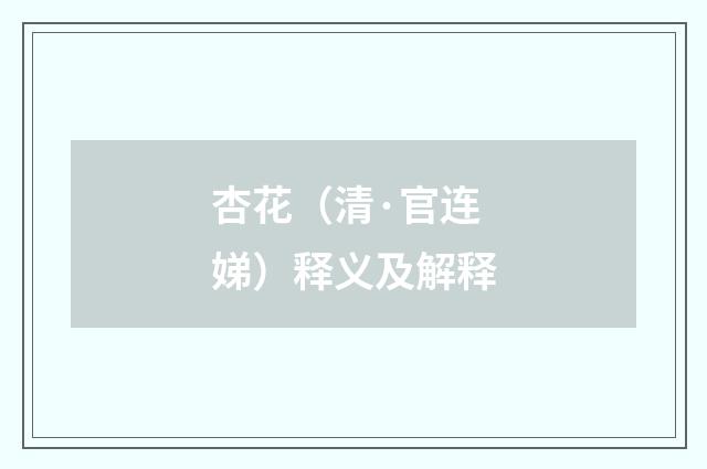 杏花（清·官连娣）释义及解释