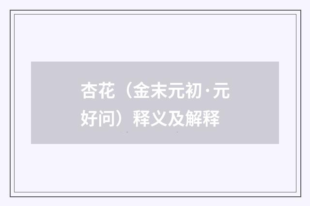 杏花（金末元初·元好问）释义及解释