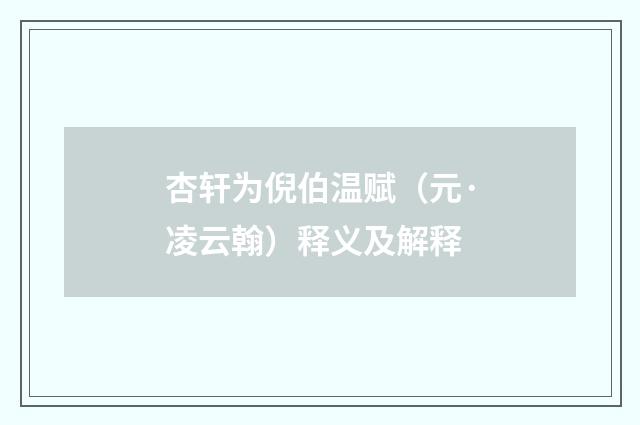 杏轩为倪伯温赋（元·凌云翰）释义及解释