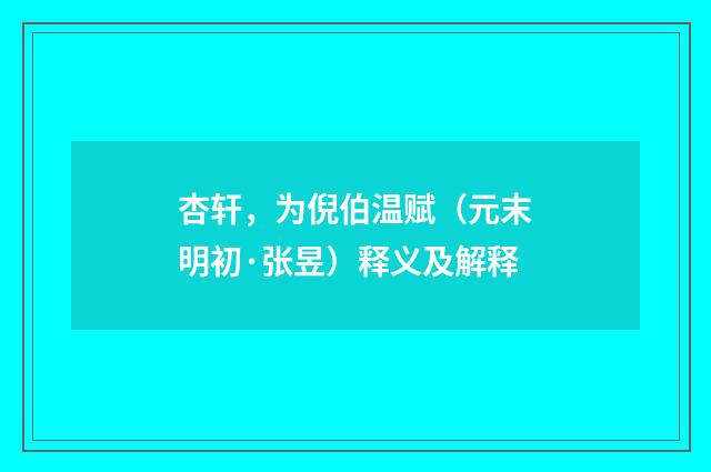 杏轩，为倪伯温赋（元末明初·张昱）释义及解释