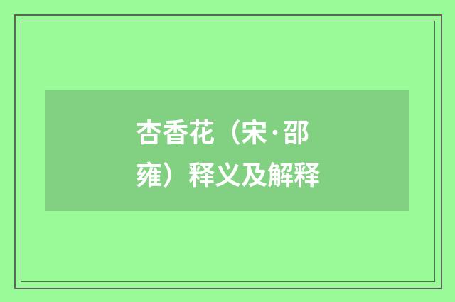 杏香花（宋·邵雍）释义及解释