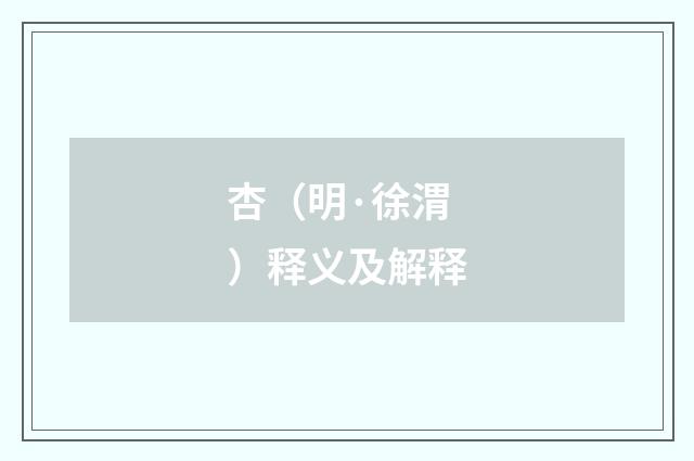 杏（明·徐渭）释义及解释