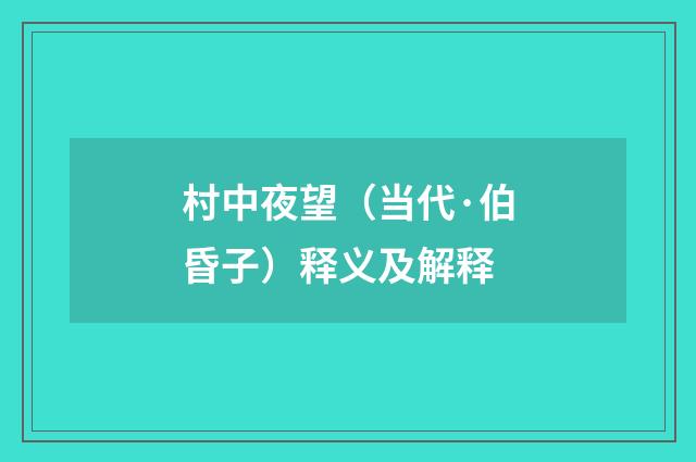 村中夜望（当代·伯昏子）释义及解释