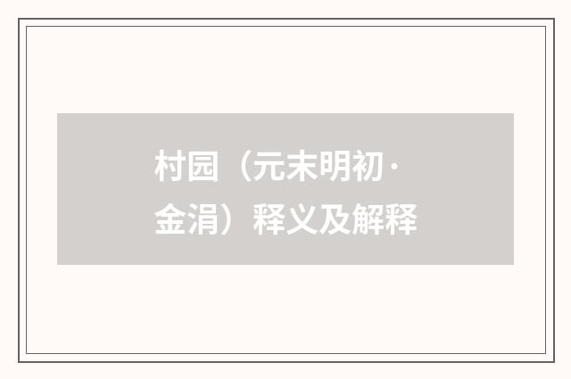 村园（元末明初·金涓）释义及解释