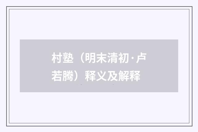 村塾（明末清初·卢若腾）释义及解释