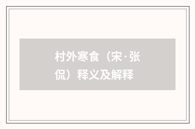 村外寒食（宋·张侃）释义及解释