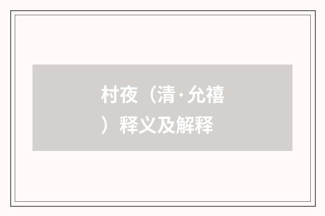 村夜（清·允禧）释义及解释