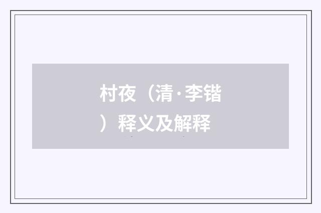 村夜（清·李锴）释义及解释