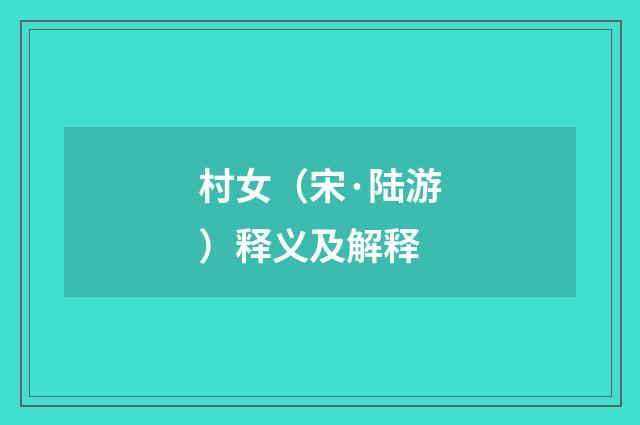 村女（宋·陆游）释义及解释