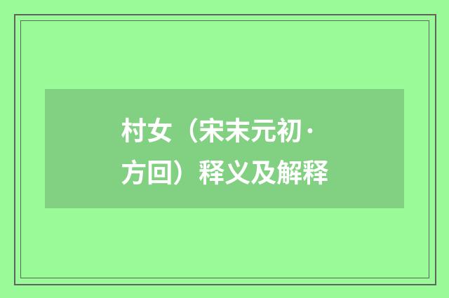 村女（宋末元初·方回）释义及解释