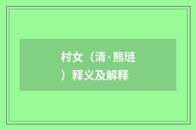 村女（清·熊琏）释义及解释